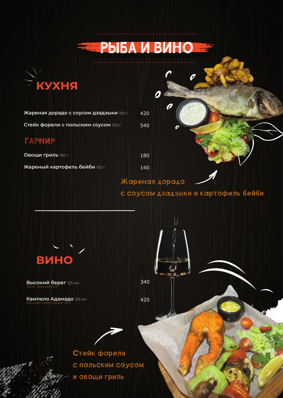 Меню «Рыба и вино»