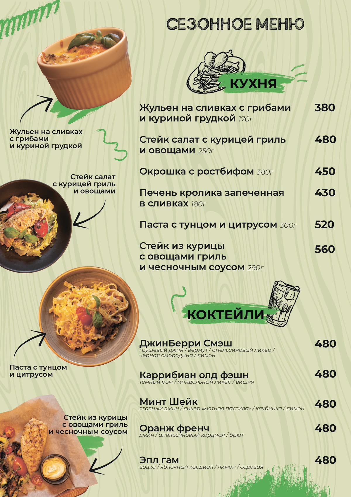 Сезонное меню: блюда кухни и коктейли