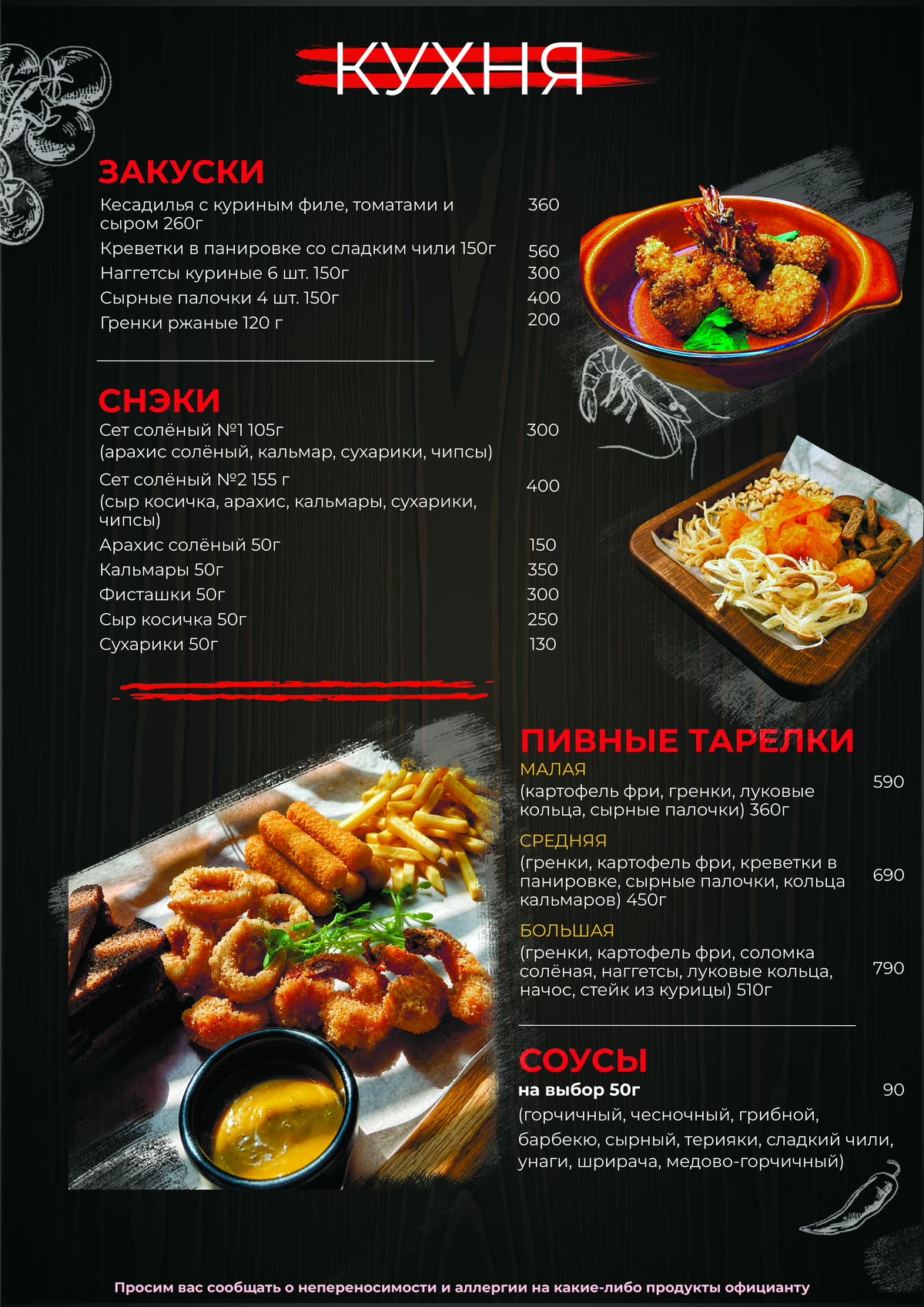 Меню кухни: закуски, снеки, тарелки и соусы