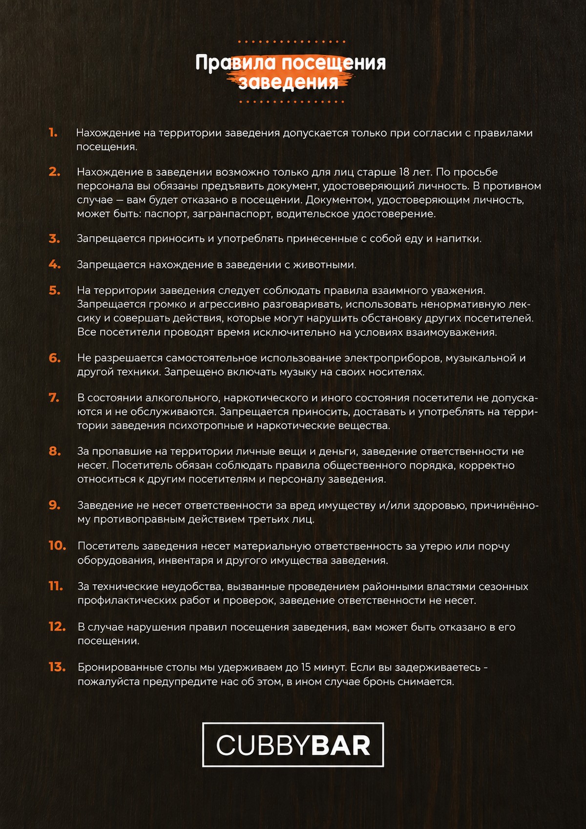 Правила посещения заведения
